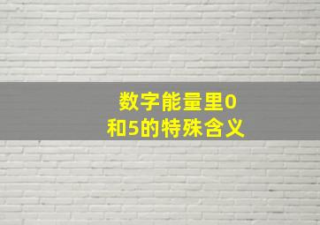 数字能量里0和5的特殊含义