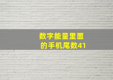 数字能量里面的手机尾数41