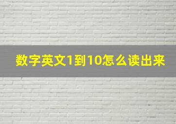 数字英文1到10怎么读出来