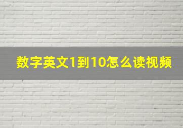 数字英文1到10怎么读视频