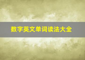 数字英文单词读法大全