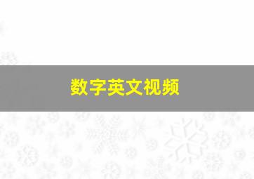 数字英文视频