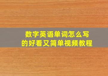 数字英语单词怎么写的好看又简单视频教程