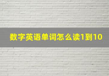 数字英语单词怎么读1到10