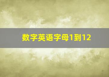 数字英语字母1到12