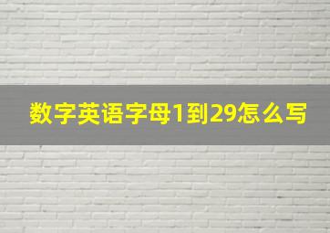 数字英语字母1到29怎么写