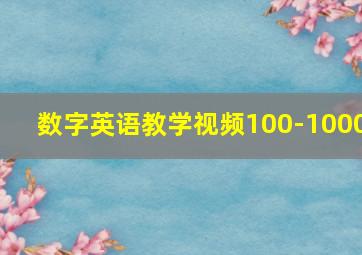 数字英语教学视频100-1000