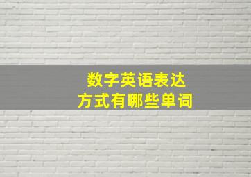 数字英语表达方式有哪些单词