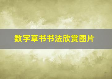 数字草书书法欣赏图片