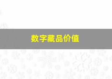 数字藏品价值