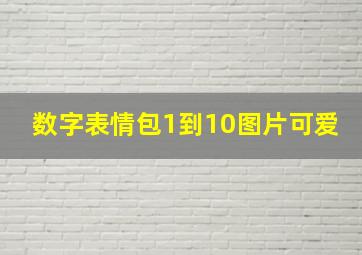 数字表情包1到10图片可爱