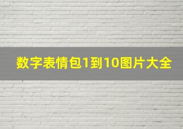 数字表情包1到10图片大全