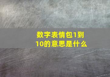 数字表情包1到10的意思是什么