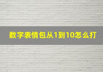 数字表情包从1到10怎么打