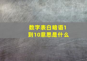 数字表白暗语1到10意思是什么