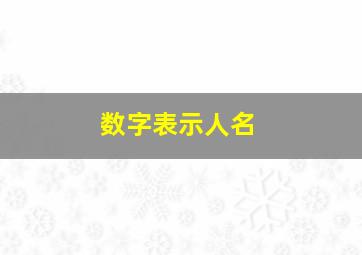 数字表示人名