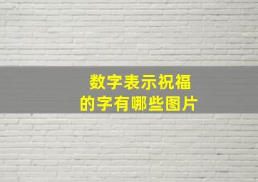 数字表示祝福的字有哪些图片