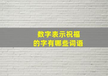 数字表示祝福的字有哪些词语