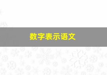 数字表示语文