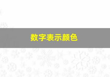 数字表示颜色