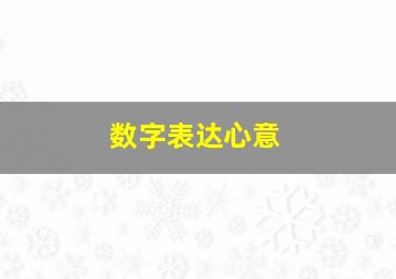 数字表达心意