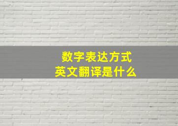 数字表达方式英文翻译是什么