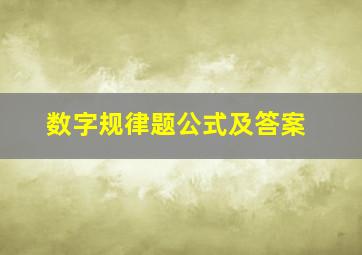 数字规律题公式及答案