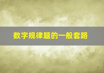 数字规律题的一般套路