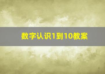 数字认识1到10教案