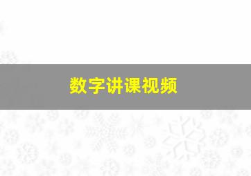 数字讲课视频