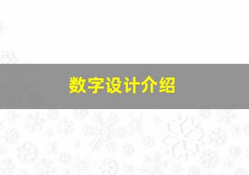 数字设计介绍