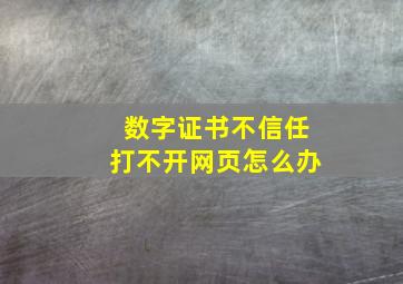 数字证书不信任打不开网页怎么办