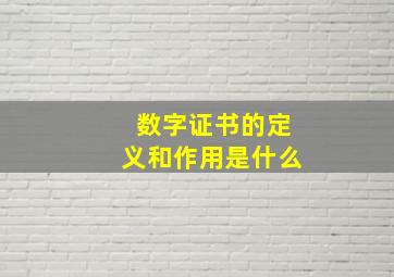 数字证书的定义和作用是什么