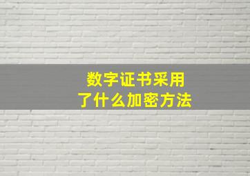 数字证书采用了什么加密方法