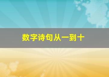 数字诗句从一到十