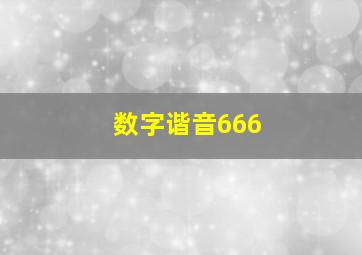 数字谐音666