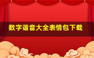 数字谐音大全表情包下载