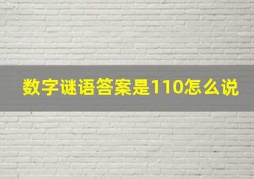 数字谜语答案是110怎么说