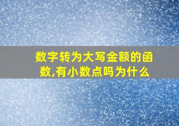 数字转为大写金额的函数,有小数点吗为什么