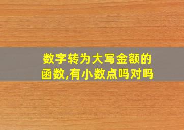 数字转为大写金额的函数,有小数点吗对吗