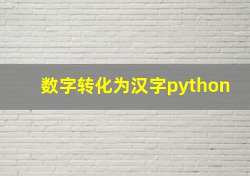 数字转化为汉字python