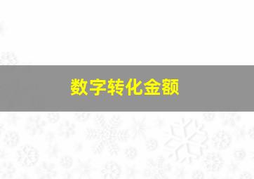 数字转化金额