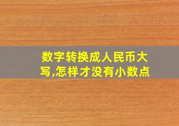 数字转换成人民币大写,怎样才没有小数点