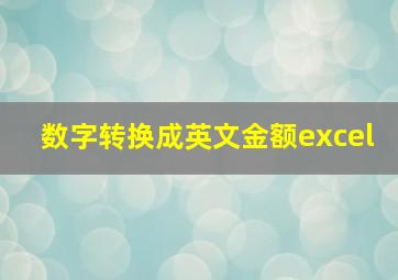 数字转换成英文金额excel