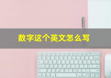 数字这个英文怎么写