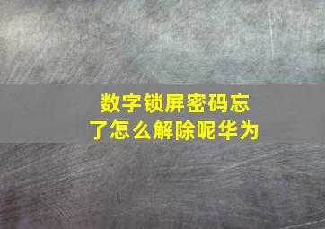 数字锁屏密码忘了怎么解除呢华为