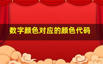 数字颜色对应的颜色代码