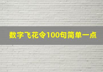 数字飞花令100句简单一点