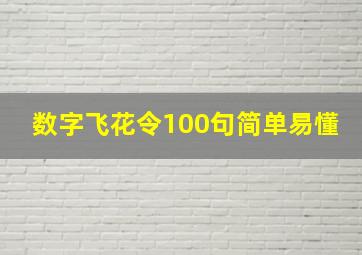 数字飞花令100句简单易懂