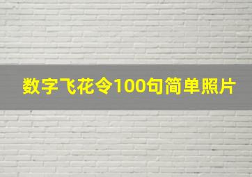 数字飞花令100句简单照片